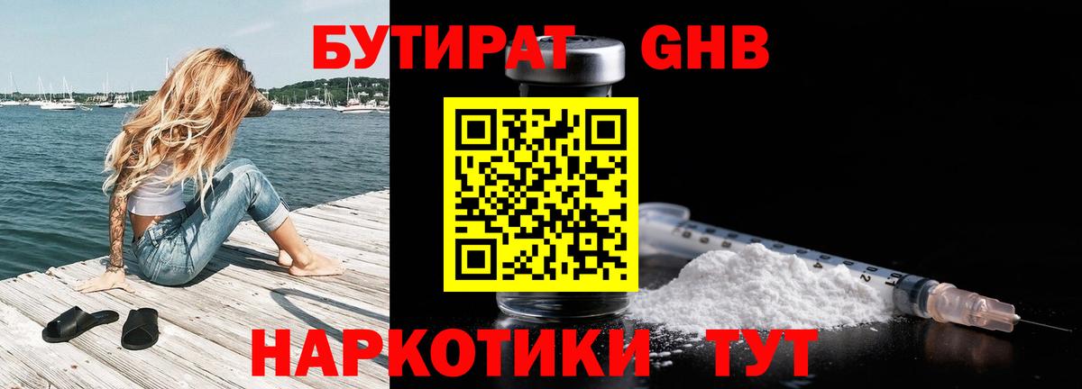 БУТИРАТ Butirat Волгодонск